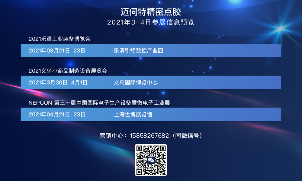 邁伺特精密點膠3-4月份參展信息