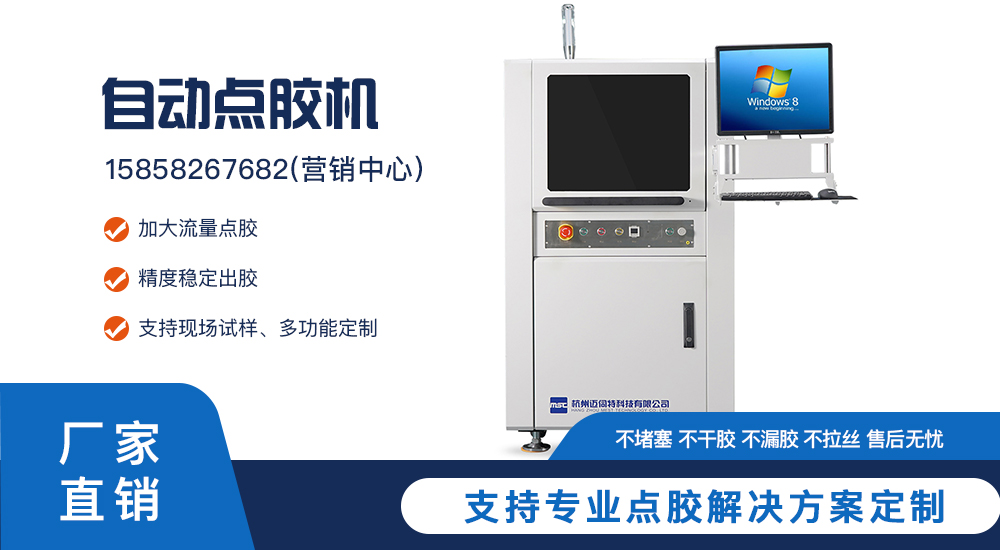 邁伺特全自動(dòng)噴射點(diǎn)膠機(jī)