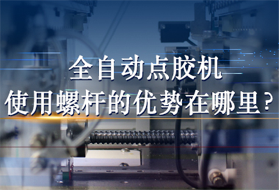 全自動(dòng)點(diǎn)膠機(jī)使用螺桿的優(yōu)勢在哪里？