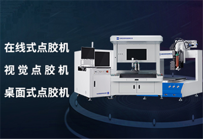 市場上的全自動點膠機為什么價格天差地別